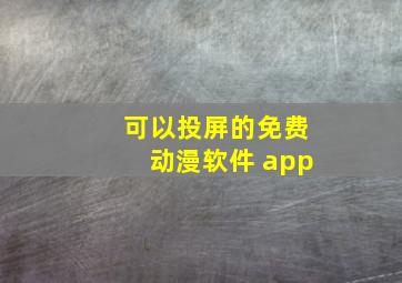 可以投屏的免费动漫软件 app